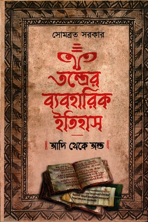 তন্ত্রের ব্যবহারিক ইতিহাস আদি থেকে অন্ত