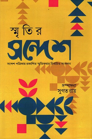 স্মৃতির সন্দেশ
