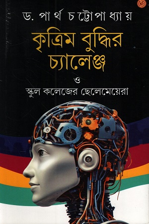 কৃত্রিম বুদ্ধির চ্যালেঞ্জ ও স্কুল কলেজের ছেলেমেয়েরা 