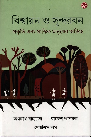 বিশ্বায়ন ও সুন্দরবন প্রকৃতি এবং প্রান্তিক মানুষের অস্তিত্ব