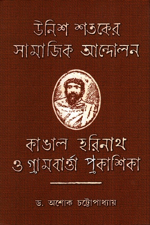 উনিশ শতকের সামাজিক আন্দোলন কাঙাল হরিনাথ ও গ্রামবার্ত্তাপ্রকাশিকা