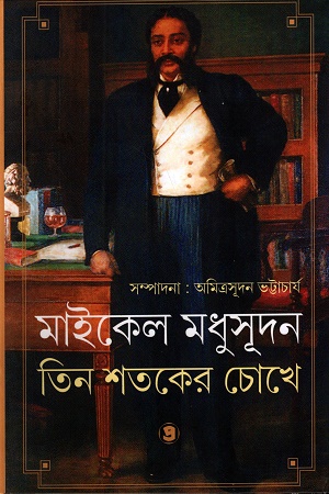 মাইকেল মধুসূদন তিন শতকের চোখে