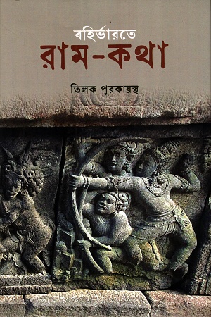 বহির্ভারতে রাম-কথা