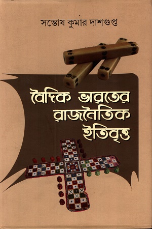 বৈদিক ভারতের রাজনৈতিক ইতিবৃত্ত