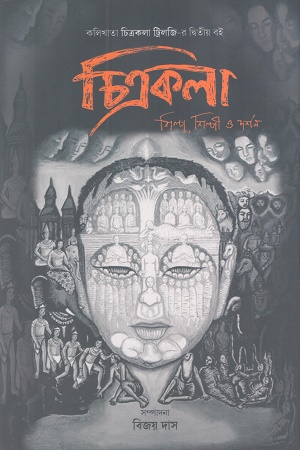 চিত্রকলা শিল্প,শিল্পী ও দর্শন