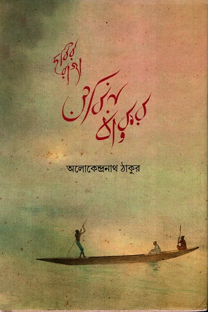 ছবির রাজা ওবিন ঠাকুর