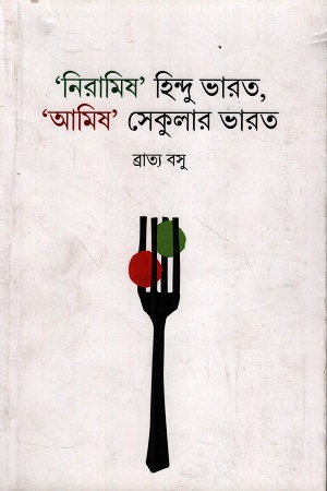 নিরামিষ হিন্দু ভারত,আমিষ সেকুলার ভারত