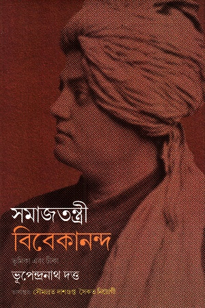 সমাজতন্ত্রী বিবেকানন্দ