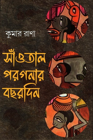 সাঁওতাল পরগনার বছরদিন