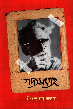 গদ্যসংগ্রহ