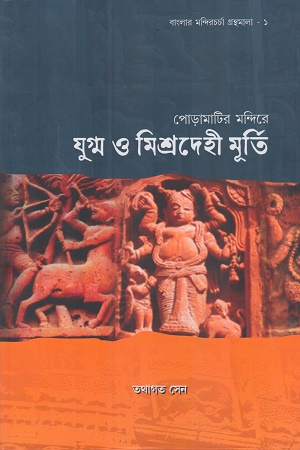 পোড়ামাটির মন্দিরে যুগ্ন ও মিশ্রদেহী মূর্তি