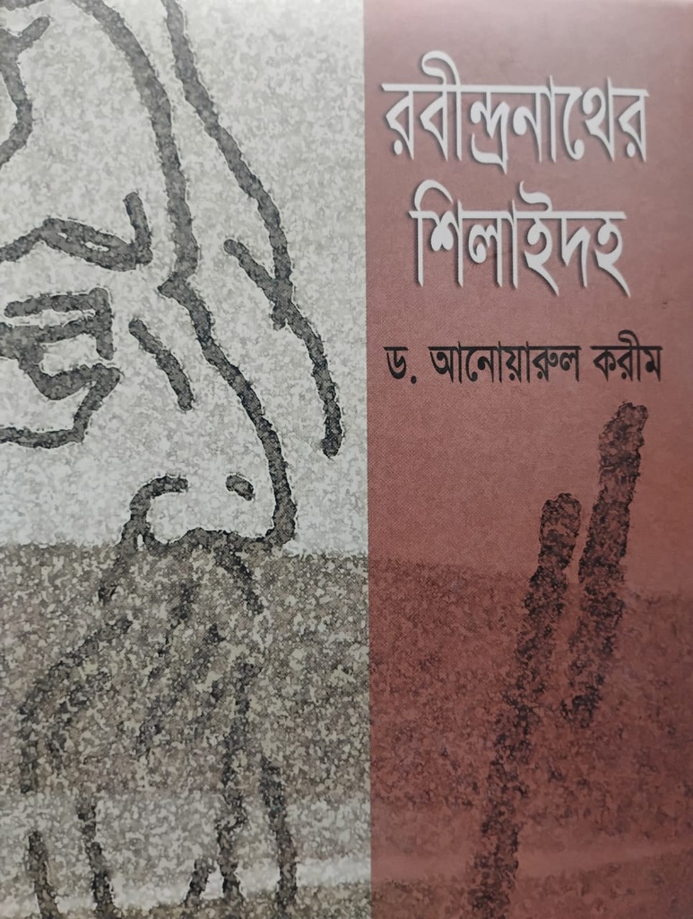 রবীন্দ্রনাথের শিলাইদহ 