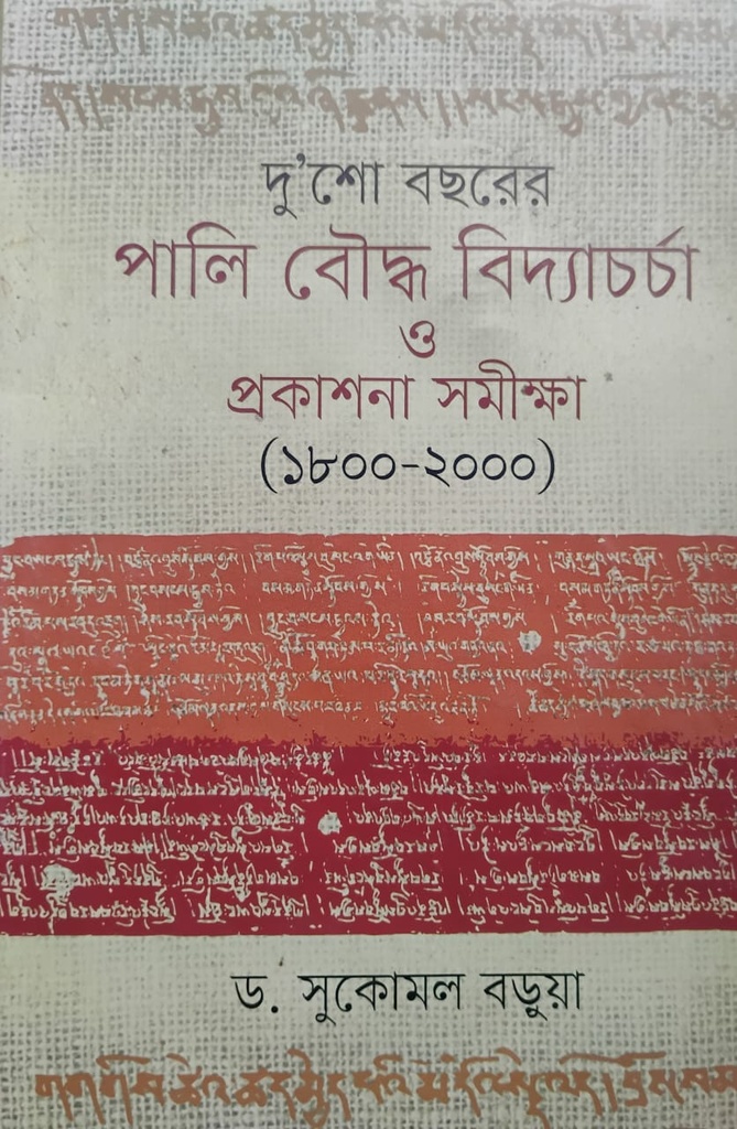 দু'শ বছরের পালি বৌদ্ধ বিদ্যাচর্চা ও প্রকাশনা সমীক্ষা (১৮০০-২০০০)