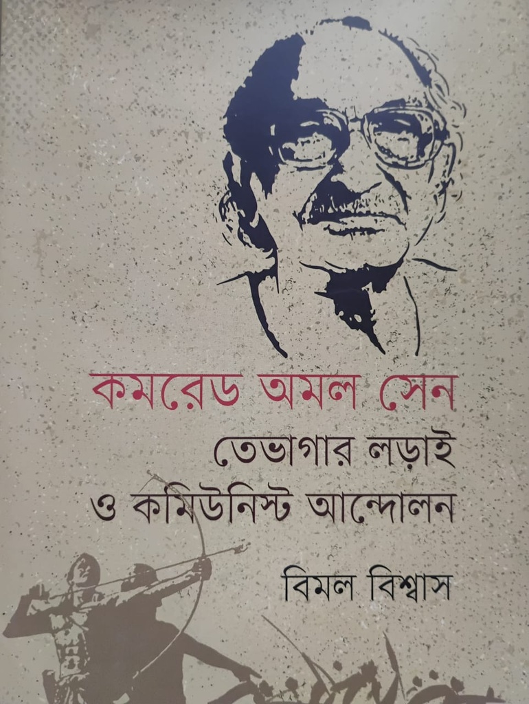 কমরেড অমল সেন তেভাগার লড়াই ও কমিউনিস্ট আন্দোলন
