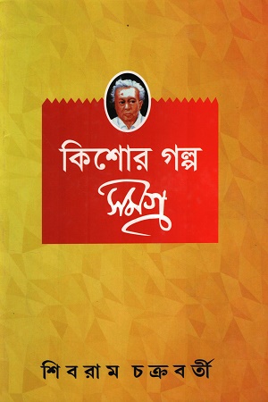 কিশোর গল্প সমগ্র