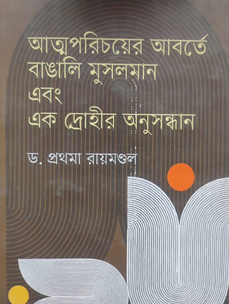 আত্মপরিচয়ের আবর্তে বাঙালি মুসলমান এবং এক দ্রোহীর অনুসন্ধান