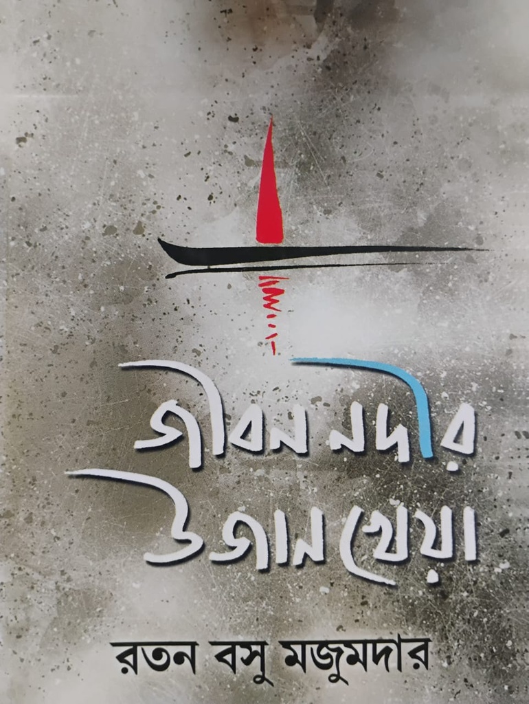 জীবন নদীর উজান খেয়া 