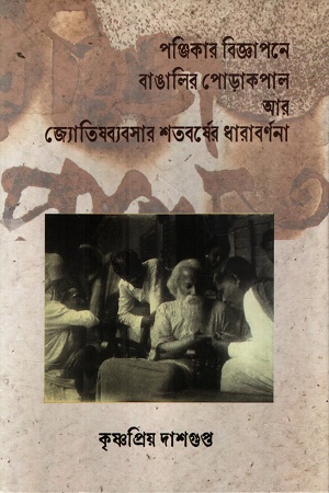 পঞ্জিকার বিজ্ঞাপনে বাঙালির পোড়াকপাল আর জ্যোতিষব্যবসার শতবর্ষের ধারাবর্ণনা