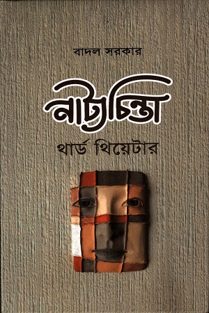 নাট্যচিন্তা থার্ড থিয়েটার