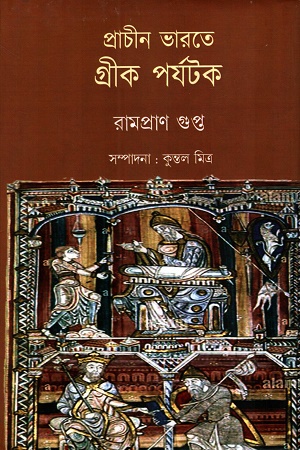 প্রাচীন ভারতে গ্রীক পর্যটক