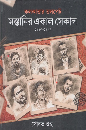 কলকাতার তলপেট মস্তানির একাল সেকাল ১৯৪০-১৯৭৭