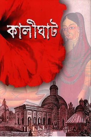 কালীঘাট