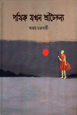 পথিক যখন শ্রীচৈতন্য
