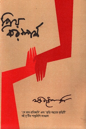 প্রিয় করস্পর্শ