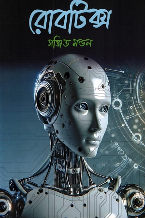 বেসিক টু অ্যাডভান্সড রোবটিক্স