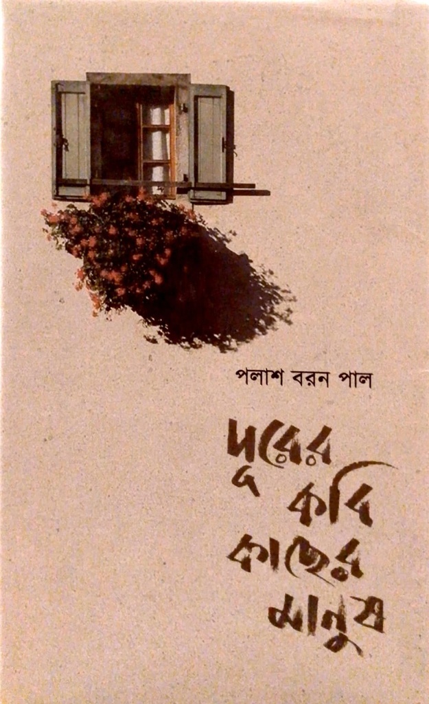 দূরের কবি কাছের মানুষ