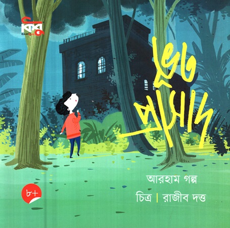 ভূত প্রাসাদ