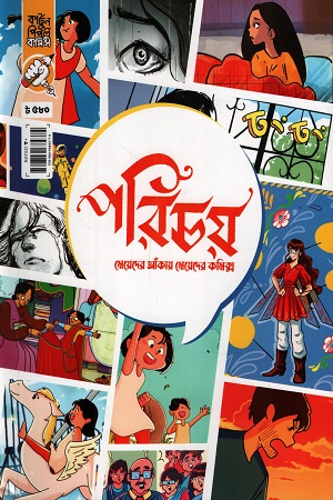 পরিচয় মেয়েদের আঁকায় মেয়েদের কমিক্স