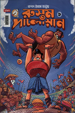 রুস্তম পালোয়ান ১