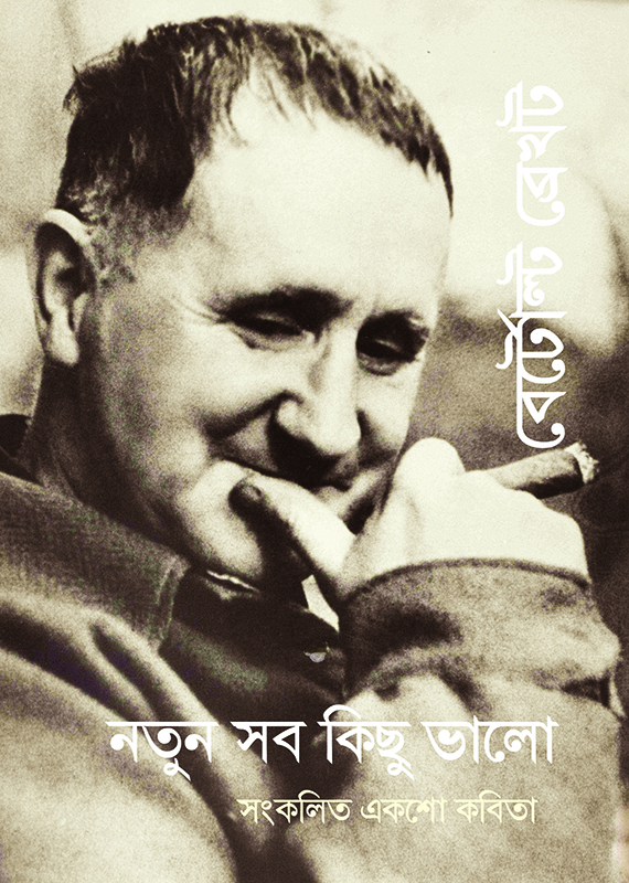নতুন সব কিছু ভালো