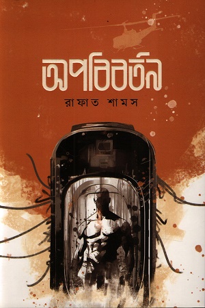 অপবিবর্তন