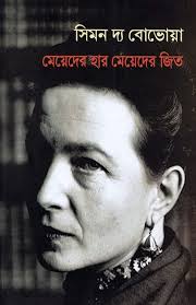 মেয়েদের হার মেয়েদের জিত 