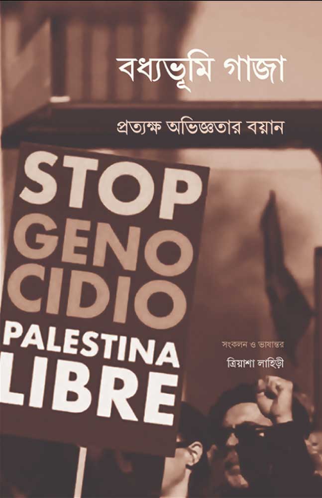 বধ্যভূমি গাজা – প্রত্যক্ষ অভিজ্ঞতার বয়ান