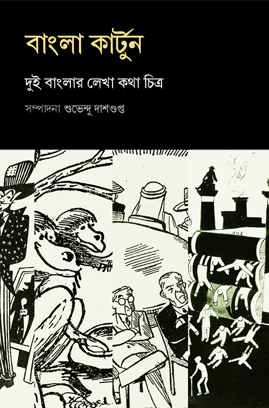 বাংলা কার্টুন
দুই বাংলার লেখা কথা চিত্র