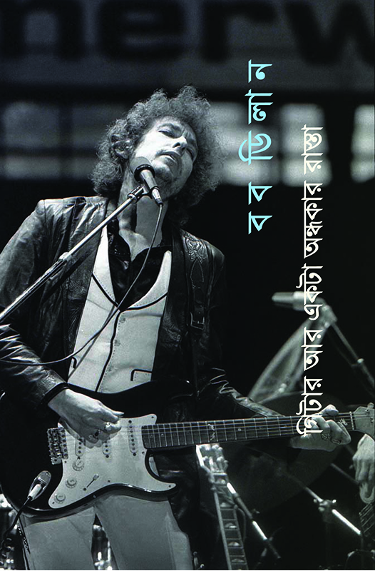 গিটার আর একটা অন্ধকার রাস্তা  