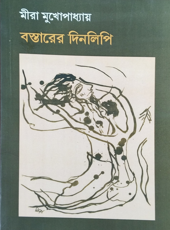 বস্তারের দিনলিপি