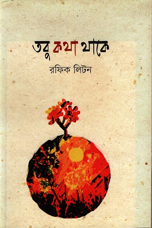 তবু কথা থাকে