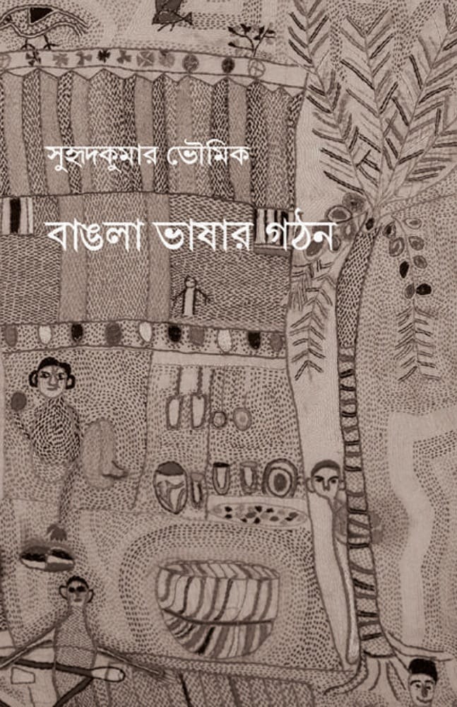 বাঙলা ভাষার গঠন