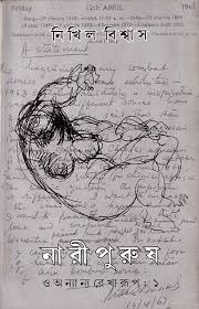 নারী পুরুষ ও অন্যান্য রেখারূপ :১