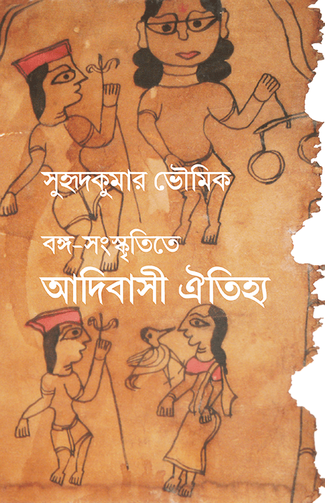 বঙ্গ-সংস্কৃতিতে আদিবাসী ঐতিহ্য