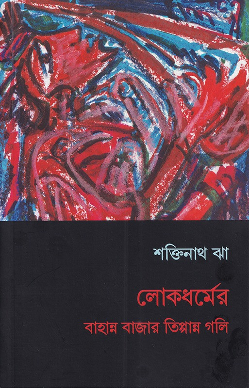 লোকধর্মের বাহান্ন হাজার তিপ্পান্ন গলি 