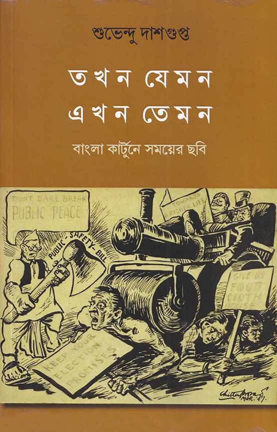 তখন যেমন এখন তেমন