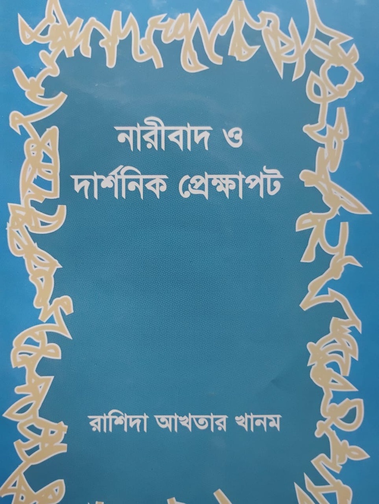 নারীবাদ ও দার্শনিক প্রেক্ষাপট