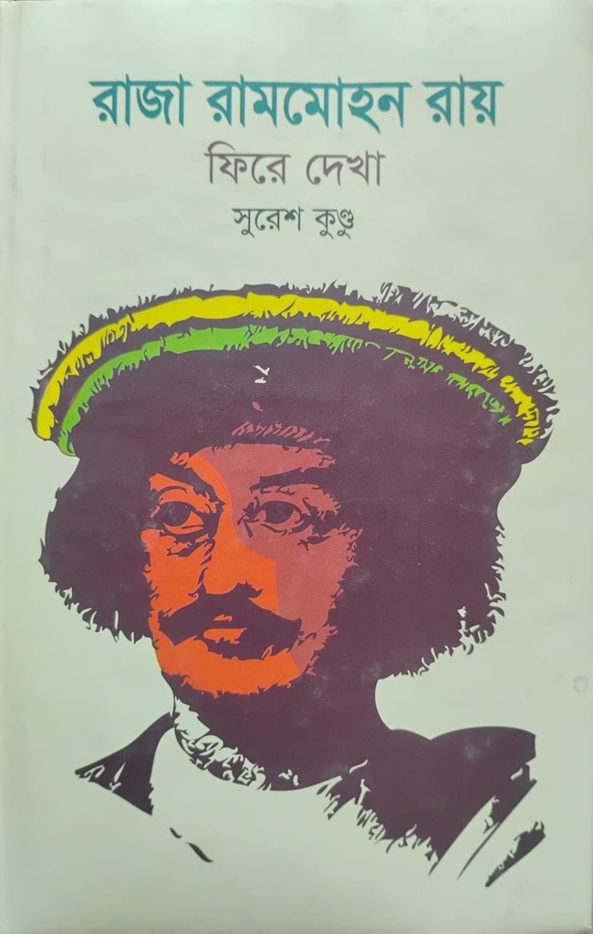 রাজা রামমোহন রায় : ফিরে দেখা
