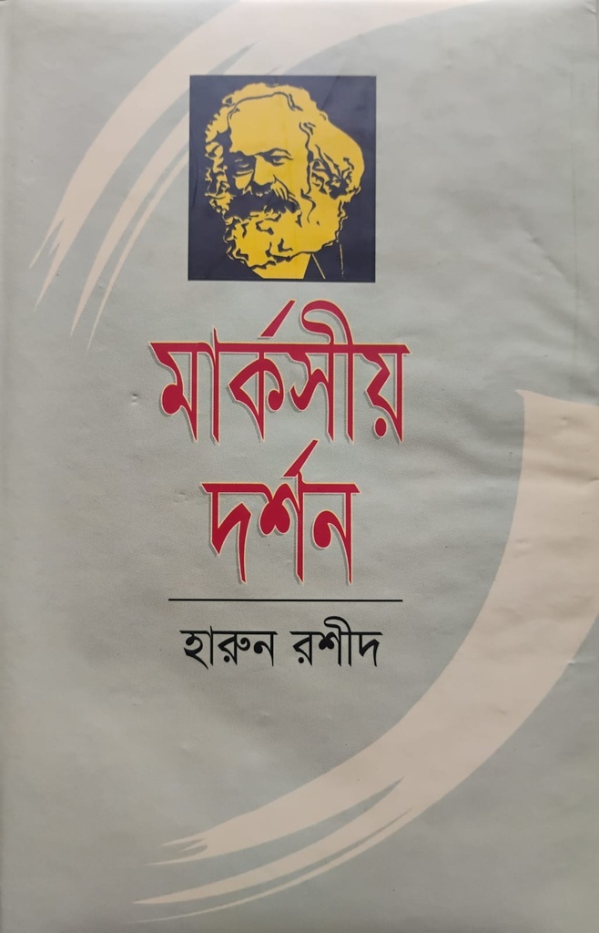 মার্কসীয় দর্শন