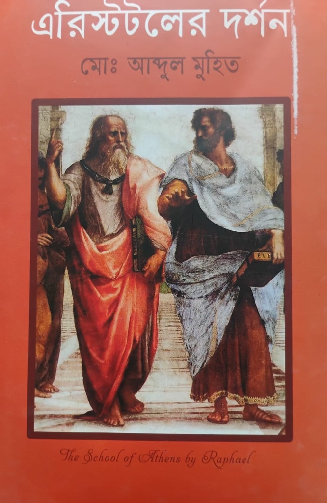 এরিস্টটলের দর্শন